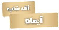آف شاپ (2)