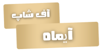 آف شاپ (2)