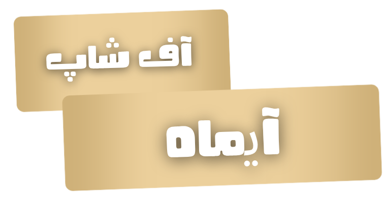 آف شاپ (2)